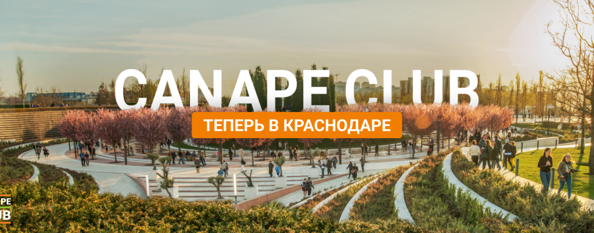 Canape Club теперь в Краснодаре!