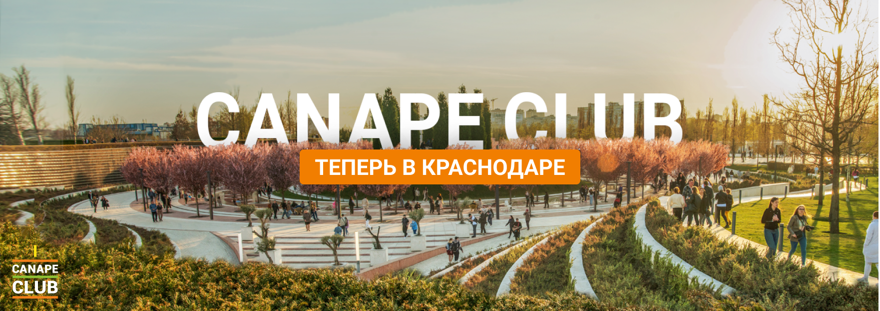 Canape Club теперь в Краснодаре!