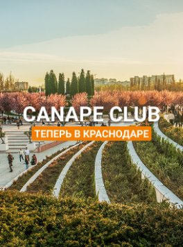 Canape Club теперь в Краснодаре!