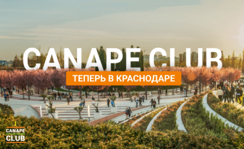 Canape Club теперь в Краснодаре!