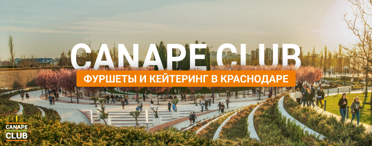 Canape Club теперь в Краснодаре!