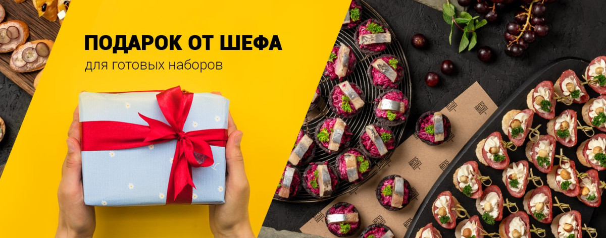 Подарок от Шефа