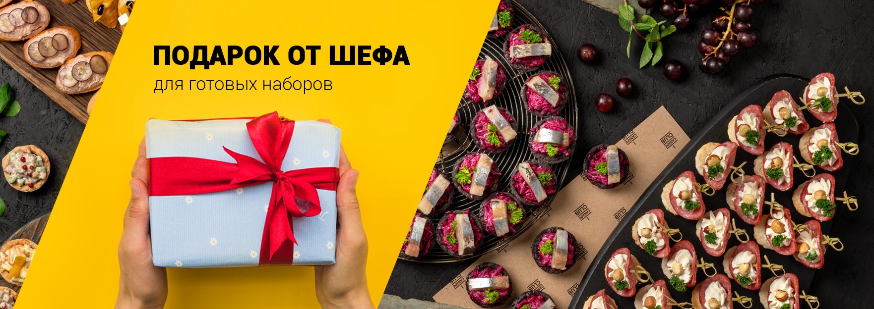 Подарок от Шефа