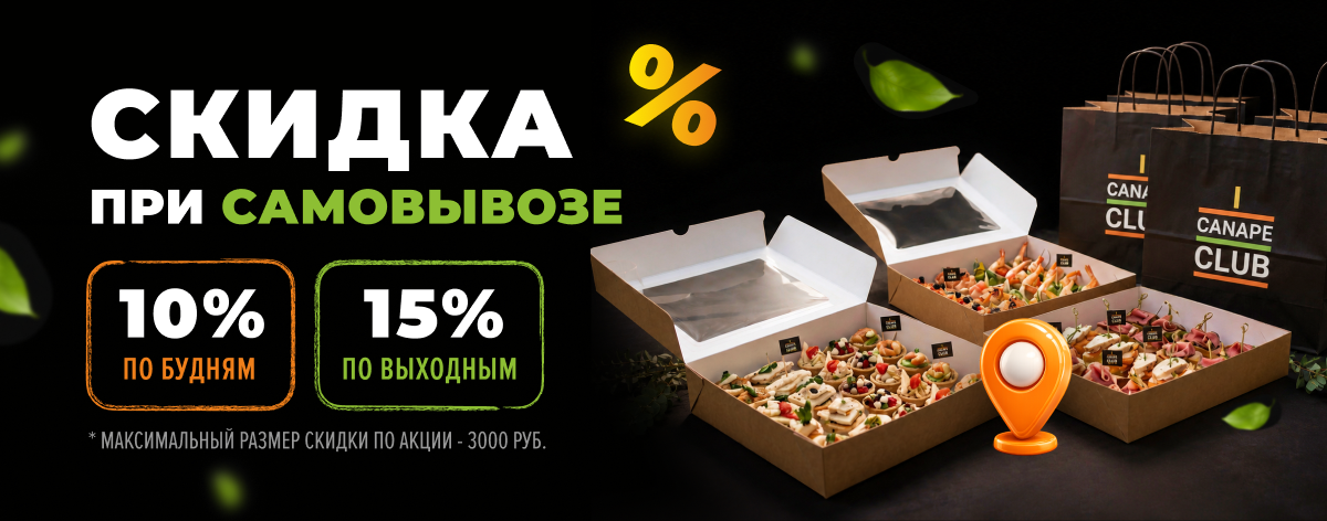 Скидка при самовывозе