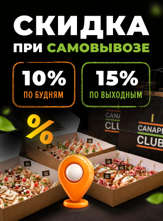 Скидка при самовывозе