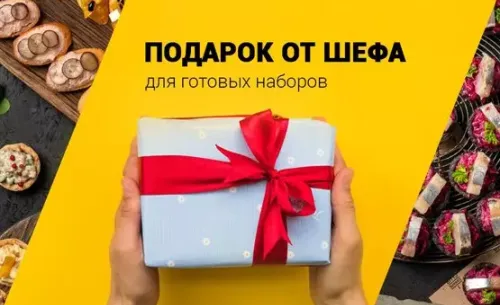 Подарок от Шефа